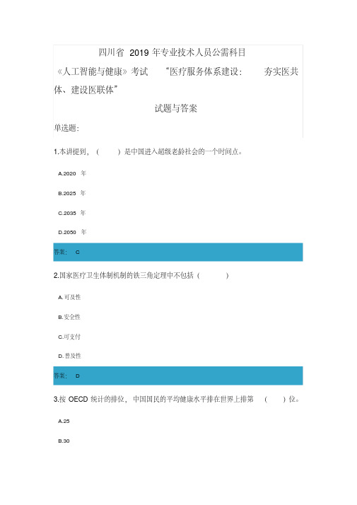 四川省2019年公需科目《人工智能与健康》考试“医疗服务体系建设：夯实医共体、建设医联体”试题与答案