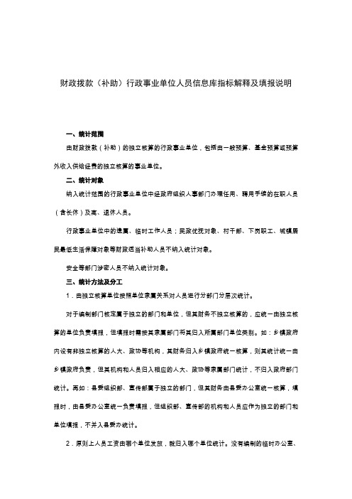 财政拨款(补助)行政事业单位人员信息库指标解释跟填报说明