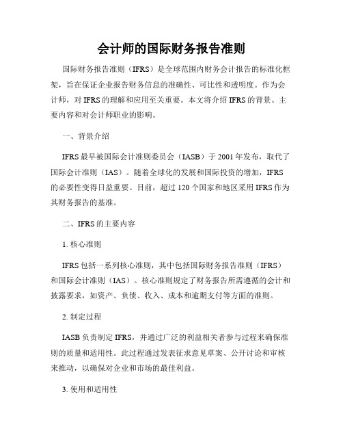 会计师的国际财务报告准则