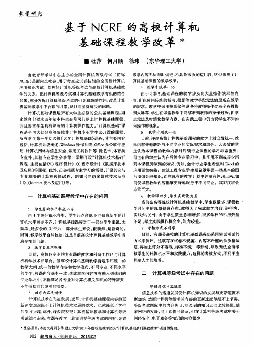 基于NCRE的高校计算机基础课程教学改革