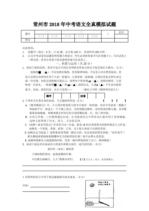 江苏省常州市2018年中考语文全真模拟试题