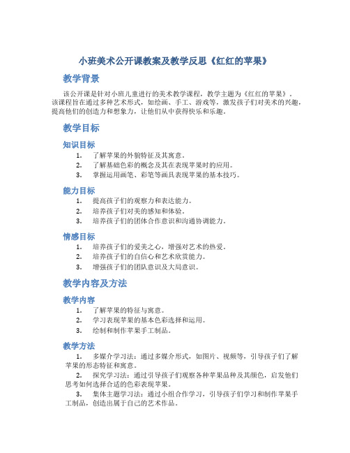 小班美术公开课教案及教学反思《红红的苹果》