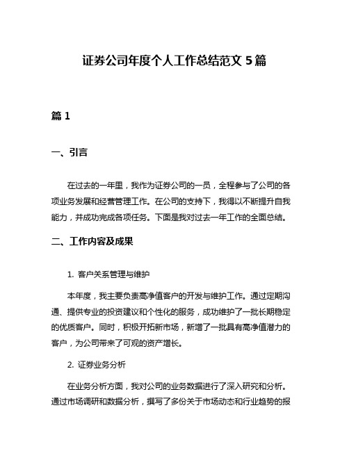 证券公司年度个人工作总结范文5篇