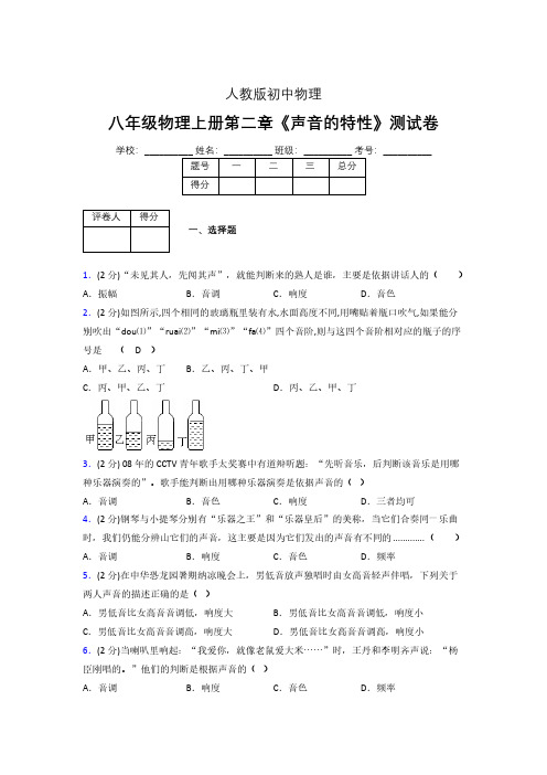 八年级物理上册第二章第二节《声音的特性》随堂练习新人教版 (1316)