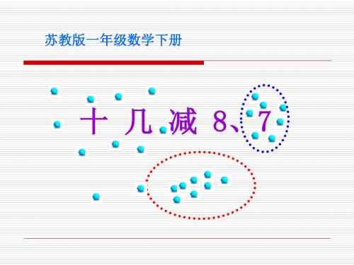 《十几减8、7》20以内的退位减法PPT课件2