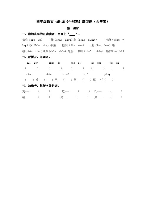 四年级语文上册18《牛和鹅》练习题(含答案)