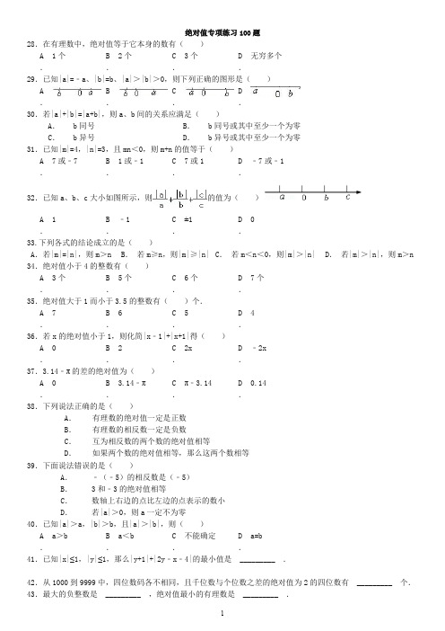 初中数学绝对值专项练习100题