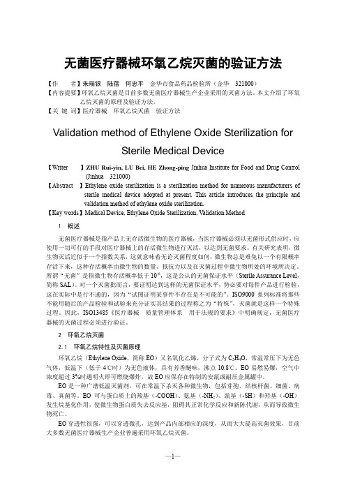 无菌医疗器械环氧乙烷灭菌的验证方法