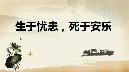 人教部编版八年级语文上册课件：21《孟子》二章—生于忧患死于安乐(共35张PPT)