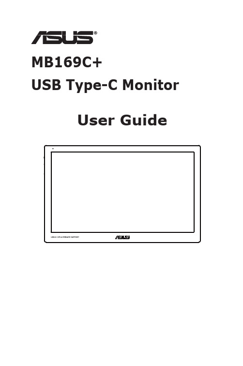 华硕MB169C+ USB-C显示器用户手册说明书