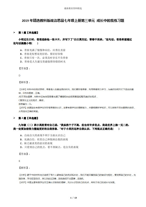 2019年精选教科版政治思品七年级上册第三单元 成长中的我练习题