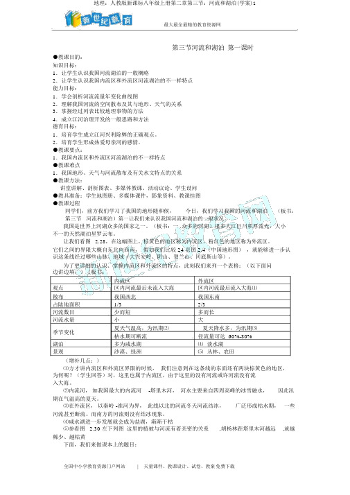 地理：人教版新课标八年级上册第二章第三节：河流和湖泊(学案)1