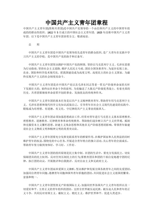 中国共产主义青年团章程