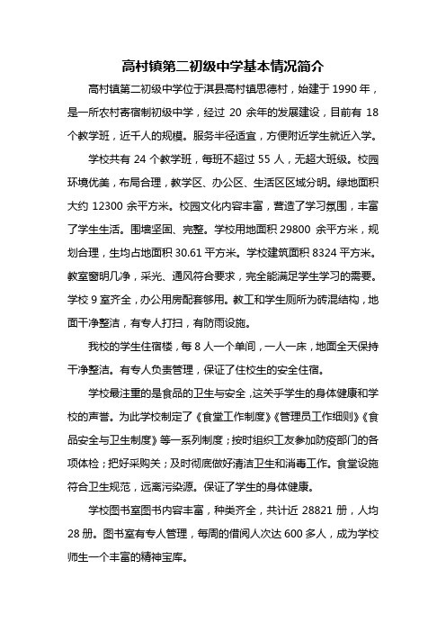 高村镇第二初级中学简介