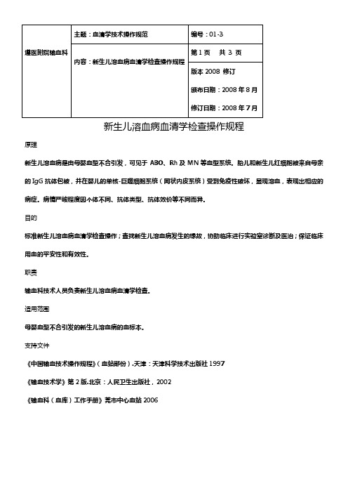 新生儿溶血病血清学检查操作规程