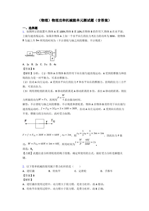 (物理)物理功和机械能单元测试题(含答案)