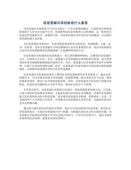 信息资源共享机制是什么意思