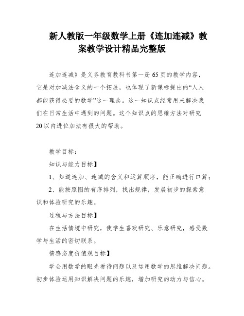 新人教版一年级数学上册《连加连减》教案教学设计精品完整版