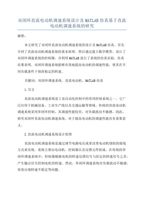 双闭环直流电动机调速系统设计及MATLAB仿真基于直流电动机调速系统的研究