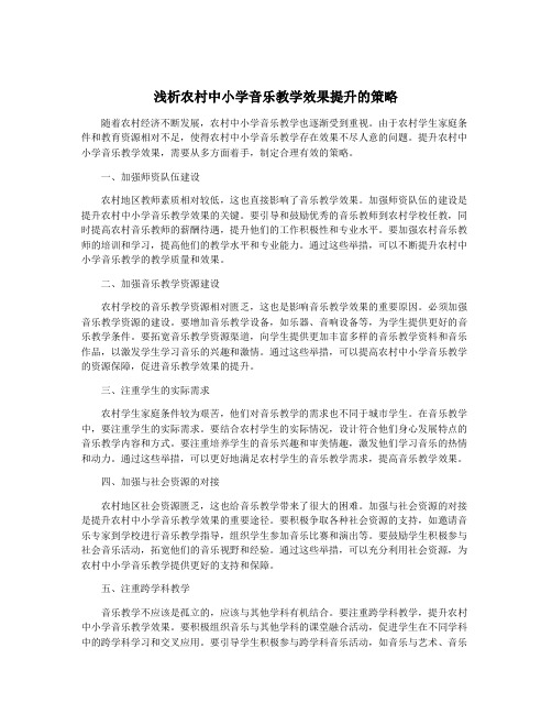 浅析农村中小学音乐教学效果提升的策略