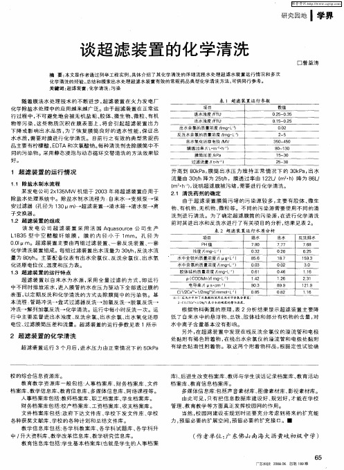 谈超滤装置的化学清洗