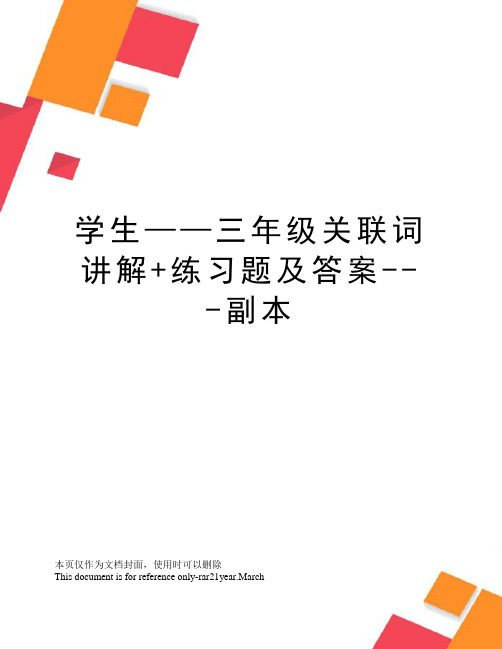 学生——三年级关联词讲解+练习题及答案---副本