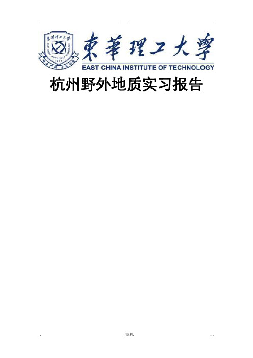 杭州野外地质实习报告