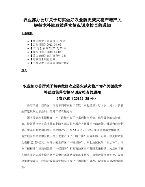 农业部办公厅关于切实做好农业防灾减灾稳产增产关键技术补助政策落实情况调度检查的通知