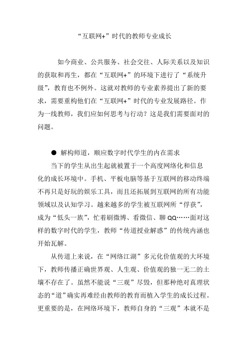 “互联网 ”时代的教师专业成长