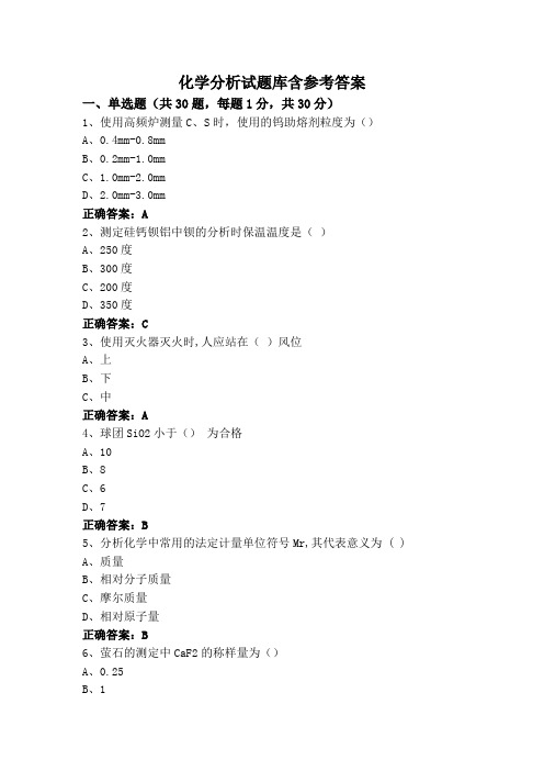 化学分析试题库含参考答案