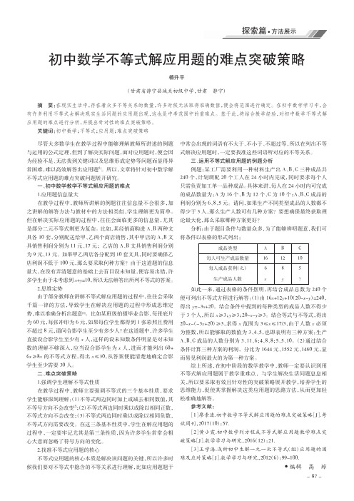 初中数学不等式解应用题的难点突破策略