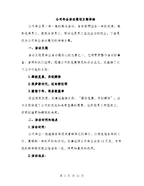 公司年会活动策划方案详细（三篇）