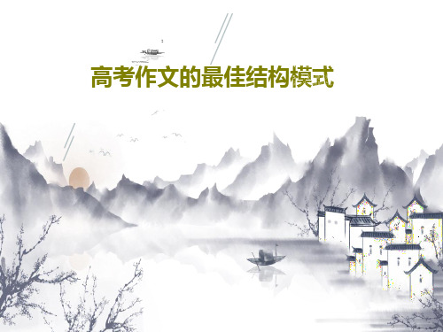 高考作文的最佳结构模式共43页文档
