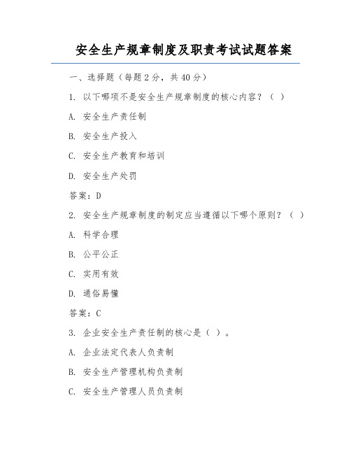 安全生产规章制度及职责考试试题答案