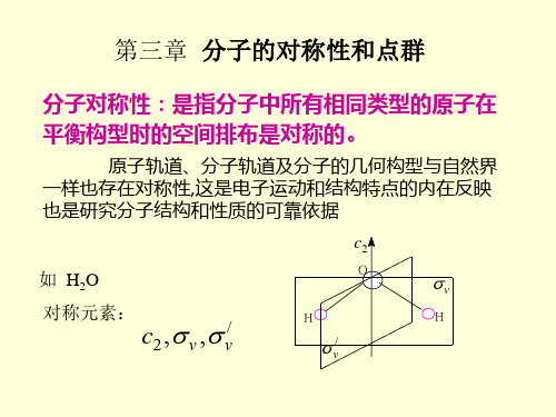 第三章 分子的对成性与点群