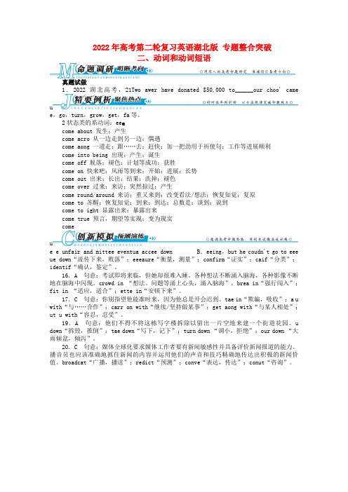 湖北省2022年高考英语二轮复习 专题整合突破二 动词和动词短语