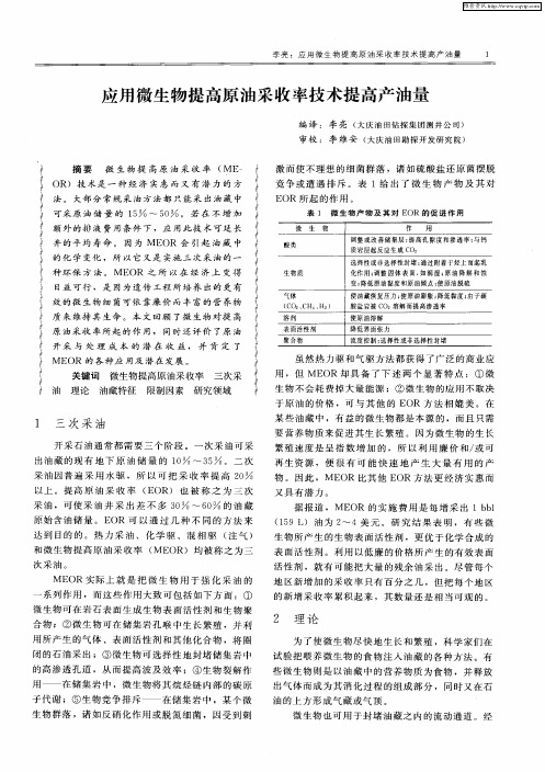 应用微生物提高原油采收率技术提高产油量