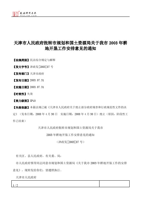 天津市人民政府批转市规划和国土资源局关于我市2003年耕地开垦工