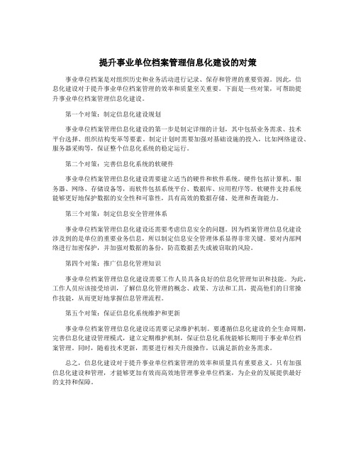 提升事业单位档案管理信息化建设的对策