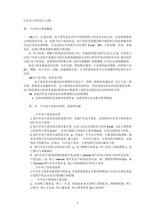 汽车电子商务复习大纲