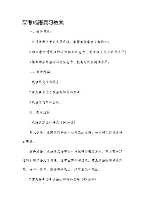 高考成语复习市公开课获奖教案省名师优质课赛课一等奖教案