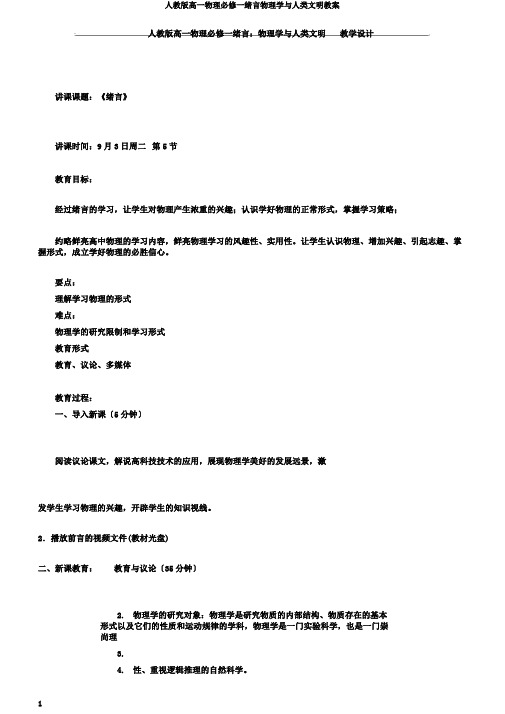 人教版高一物理必修一绪言物理学与人类文明教案
