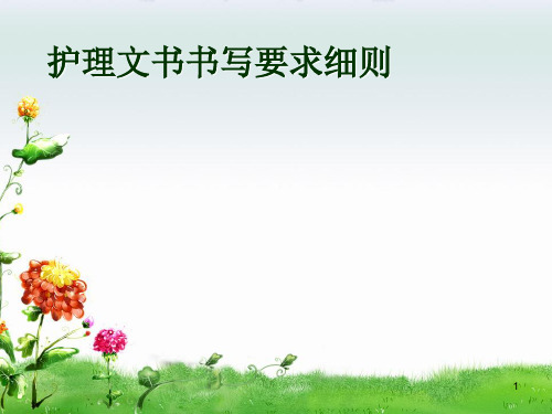 护理病历书写规范ppt课件
