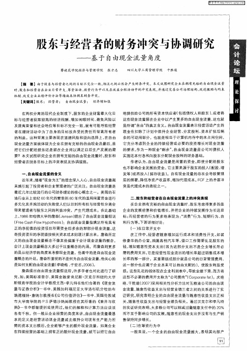 股东与经营者的财务冲突与协调研究——基于自由现金流量角度