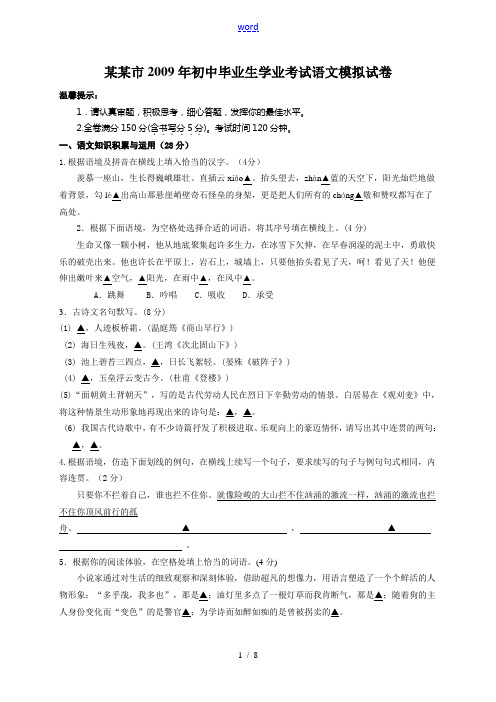 2009年浙江省温州市初中毕业生九年级语文学业考试模拟试卷