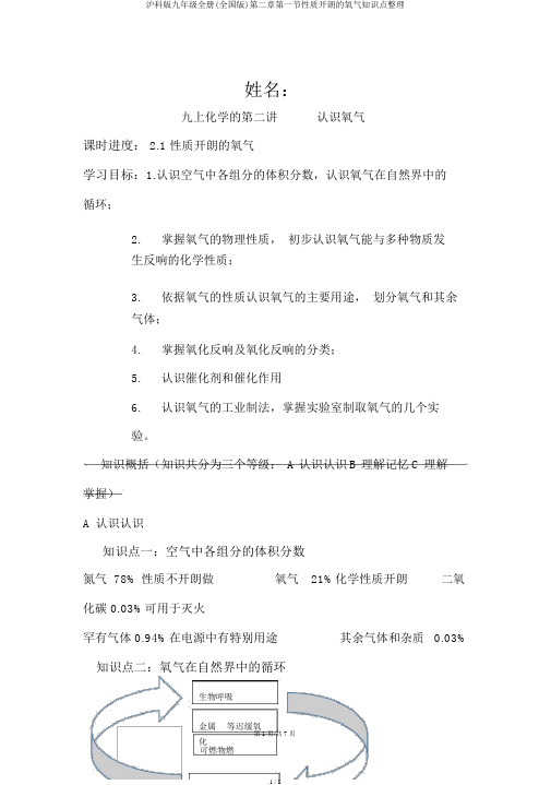 沪科版九年级全册(全国版)第二章第一节性质活泼的氧气知识点整理