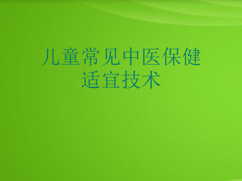 儿童常见中医保健适宜技术