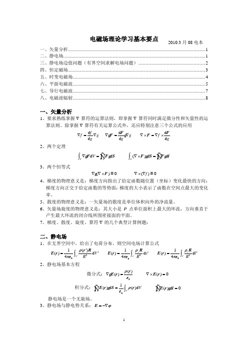 电磁场理论学习基本要点