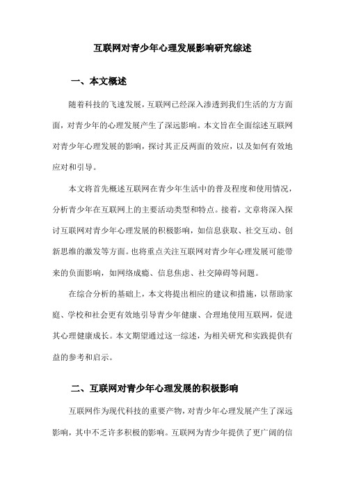 互联网对青少年心理发展影响研究综述