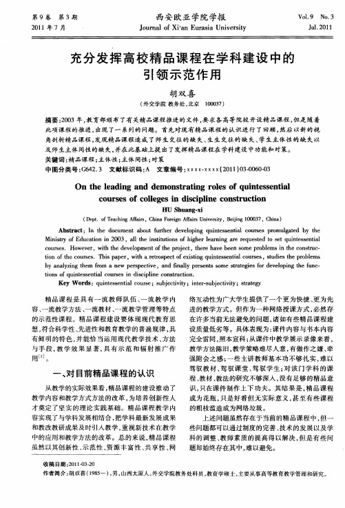 充分发挥高校精品课程在学科建设中的引领示范作用